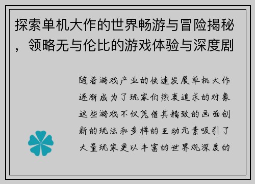 探索单机大作的世界畅游与冒险揭秘，领略无与伦比的游戏体验与深度剧情设计