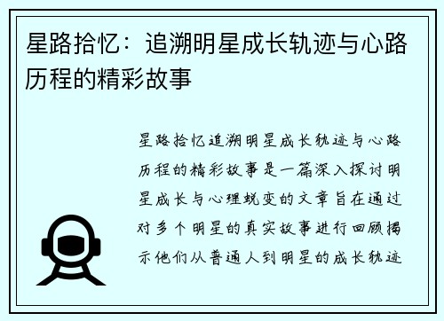 星路拾忆：追溯明星成长轨迹与心路历程的精彩故事