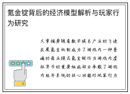 氪金锭背后的经济模型解析与玩家行为研究