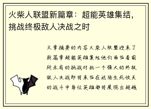 火柴人联盟新篇章：超能英雄集结，挑战终极敌人决战之时