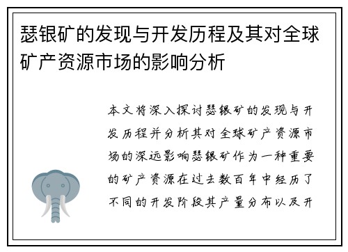 瑟银矿的发现与开发历程及其对全球矿产资源市场的影响分析