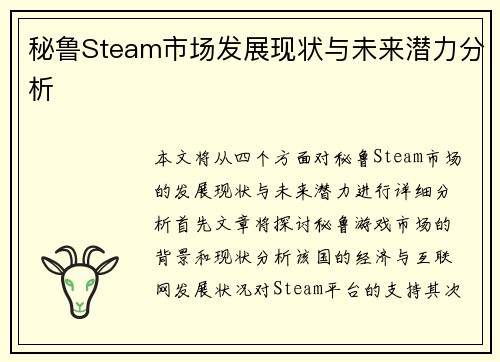 秘鲁Steam市场发展现状与未来潜力分析