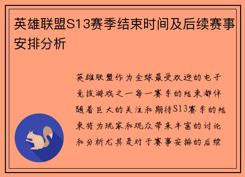 英雄联盟S13赛季结束时间及后续赛事安排分析