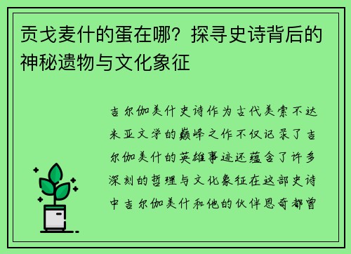 贡戈麦什的蛋在哪？探寻史诗背后的神秘遗物与文化象征