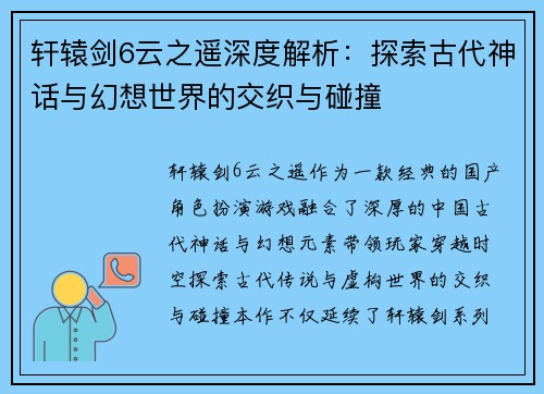 轩辕剑6云之遥深度解析：探索古代神话与幻想世界的交织与碰撞