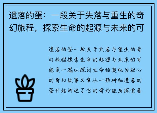 遗落的蛋：一段关于失落与重生的奇幻旅程，探索生命的起源与未来的可能