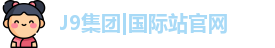 J9集团|国际站官网